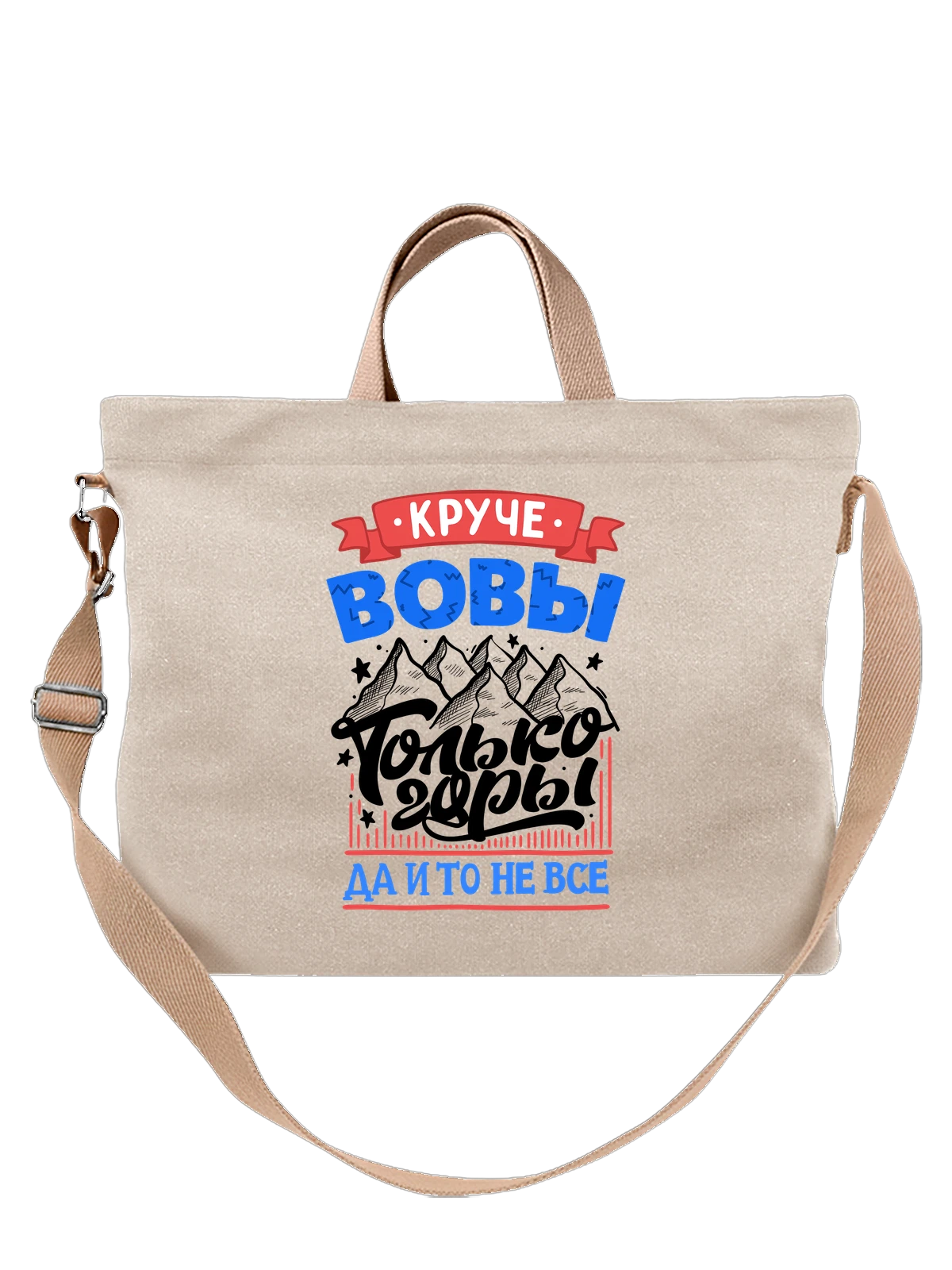 Сумка с именем Владимир белая с принтом — Вовчик — Белая, фото 1