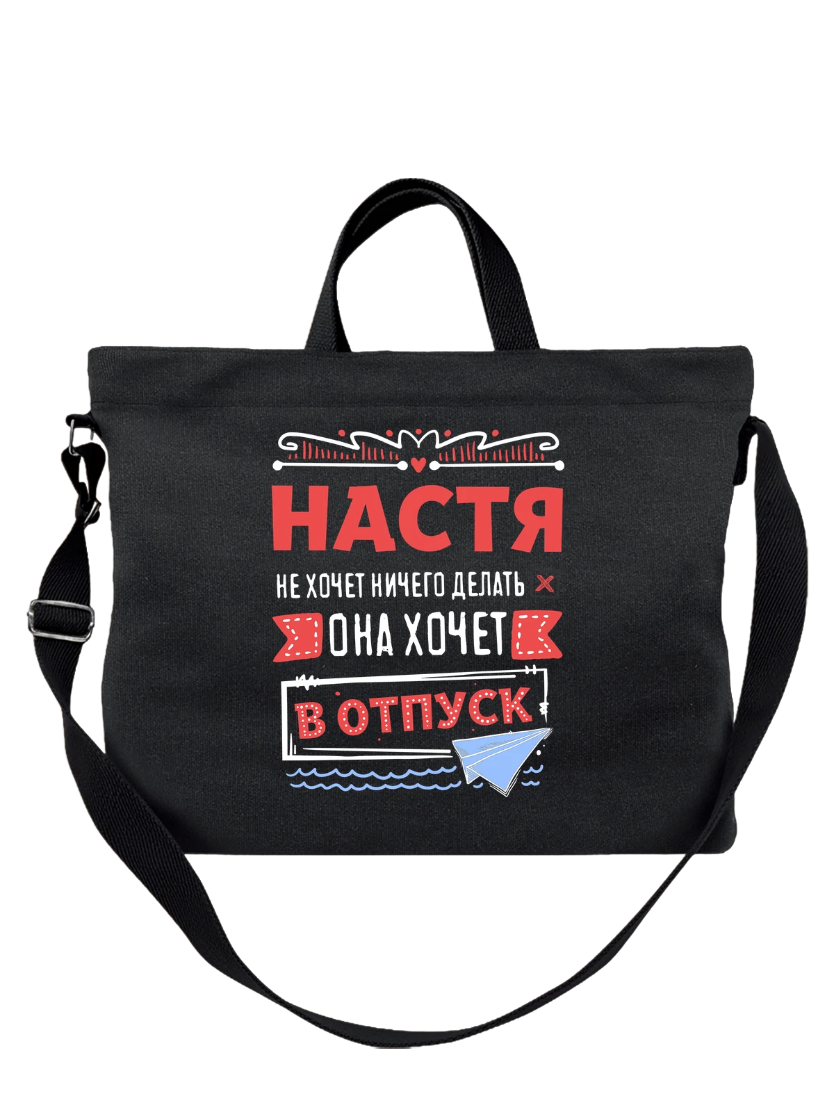 Сумка с именем Анастасия чёрная с принтом — Настёна — Чёрная, фото 1