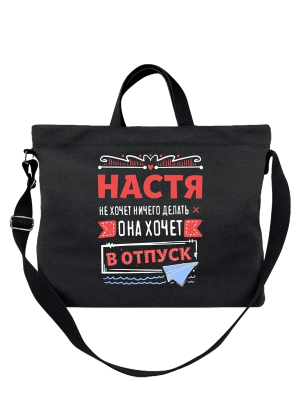 Сумка с именем Анастасия — Чёрная, фото 1