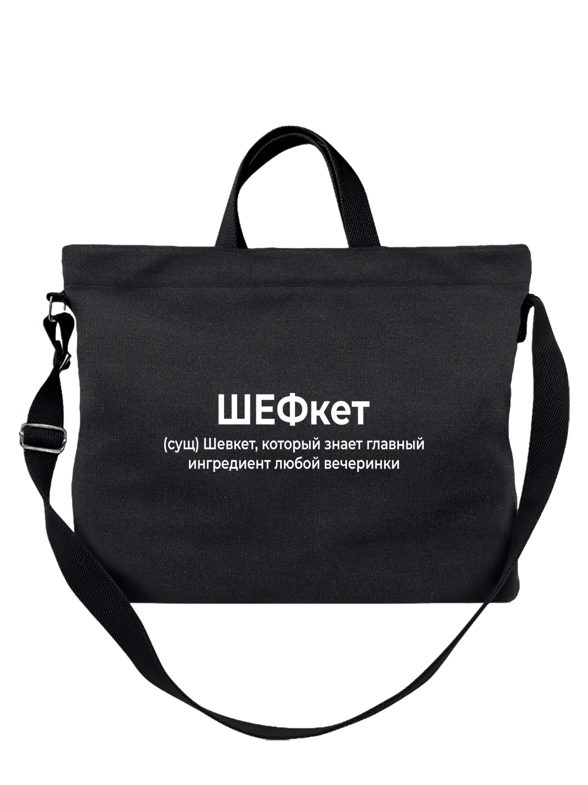 Сумка Имя Шевкет чёрная с принтом — персональный подарок — Чёрная, фото 1