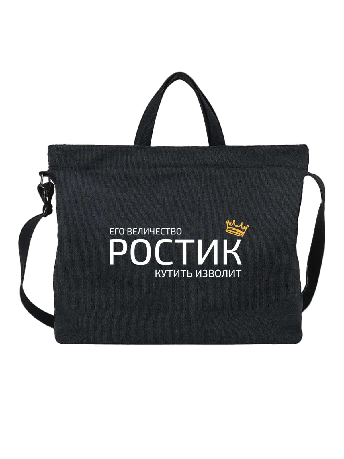 Сумка Имя Ростислав Ростик с короной чёрная с принтом — надпись с именем — Чёрная, фото 1