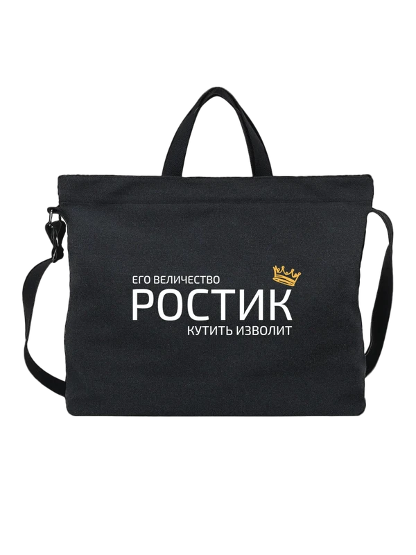 Сумка имя Ростислав Ростик с короной — Чёрная, фото 1