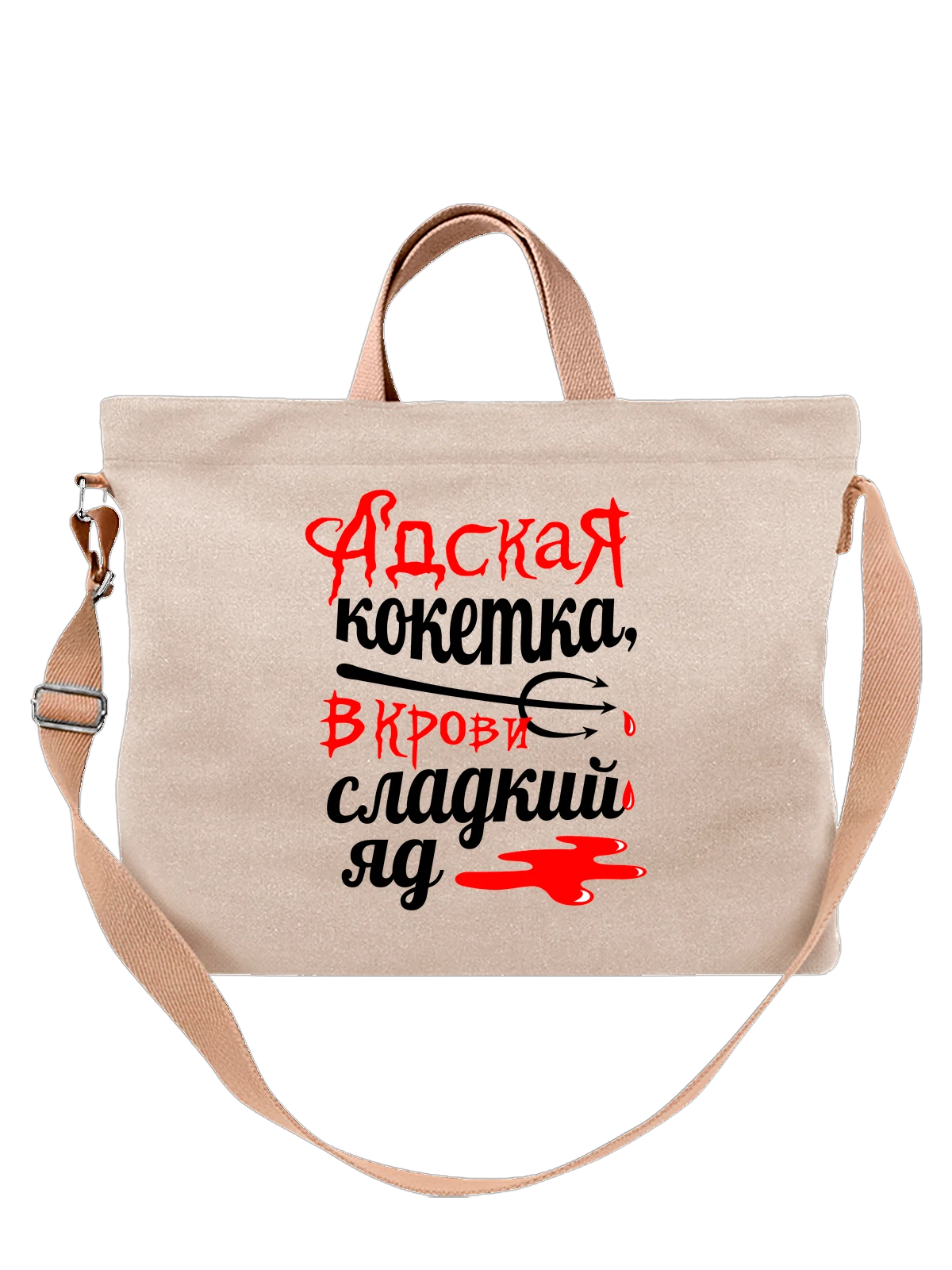 Сумка с надписью кокетка белая с принтом — подарок с юмором — Белая, фото 1