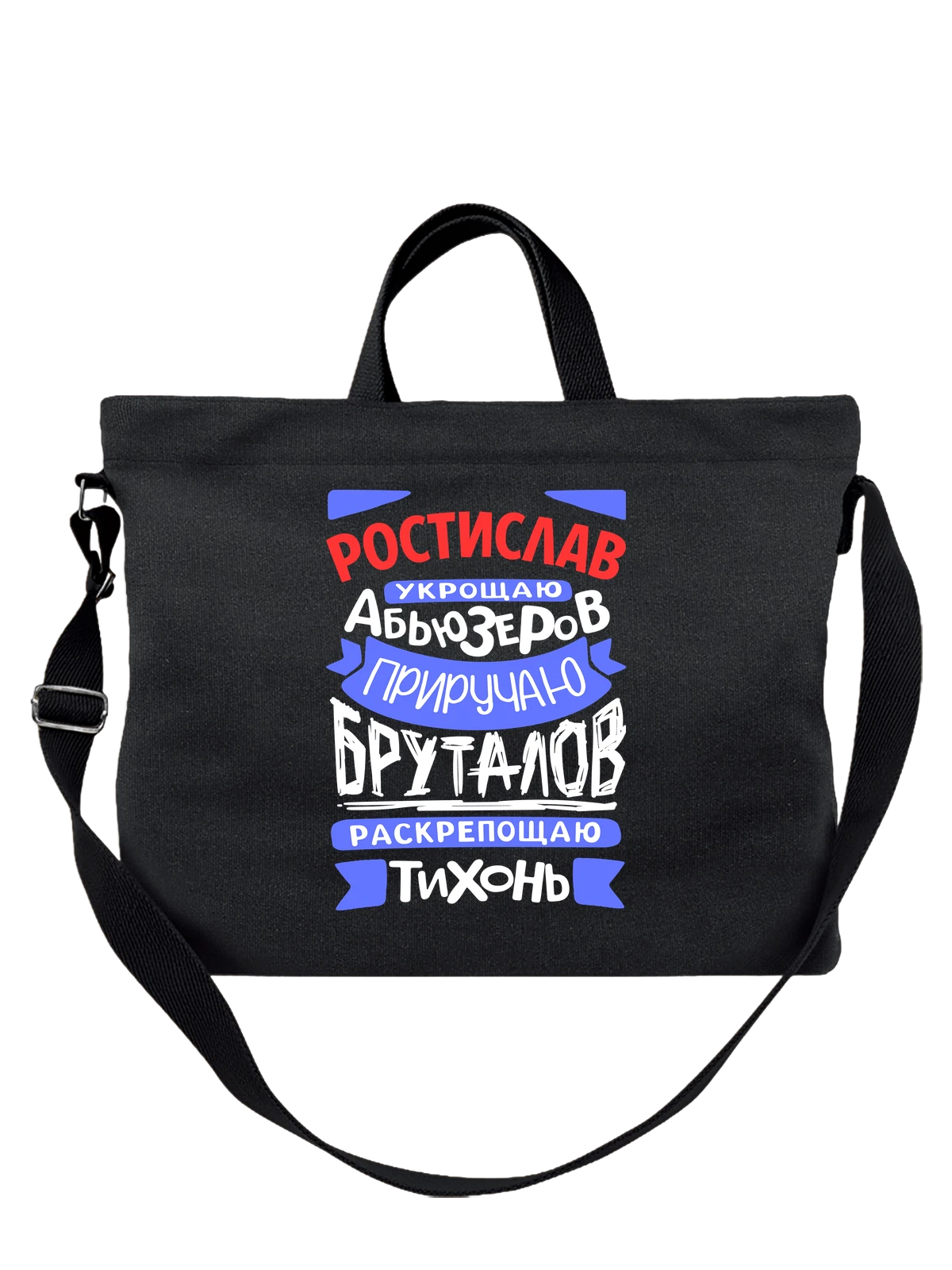 Сумка с именем Ростислав чёрная с принтом — подарок мужчине по имени Ростислав — Чёрная, фото 1