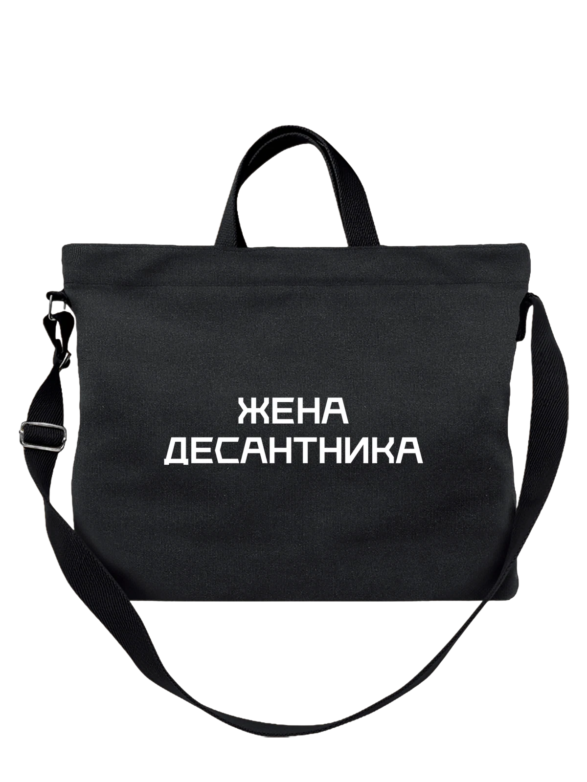 Сумка с надписью жена десантника чёрная с принтом — для мужа — Чёрная, фото 1