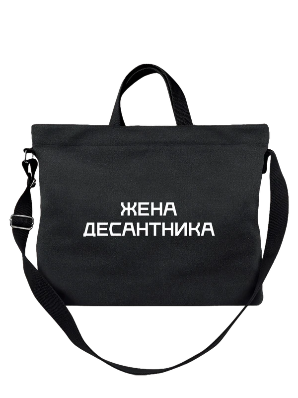 Сумка с надписью жена десантника — Чёрная, фото 1