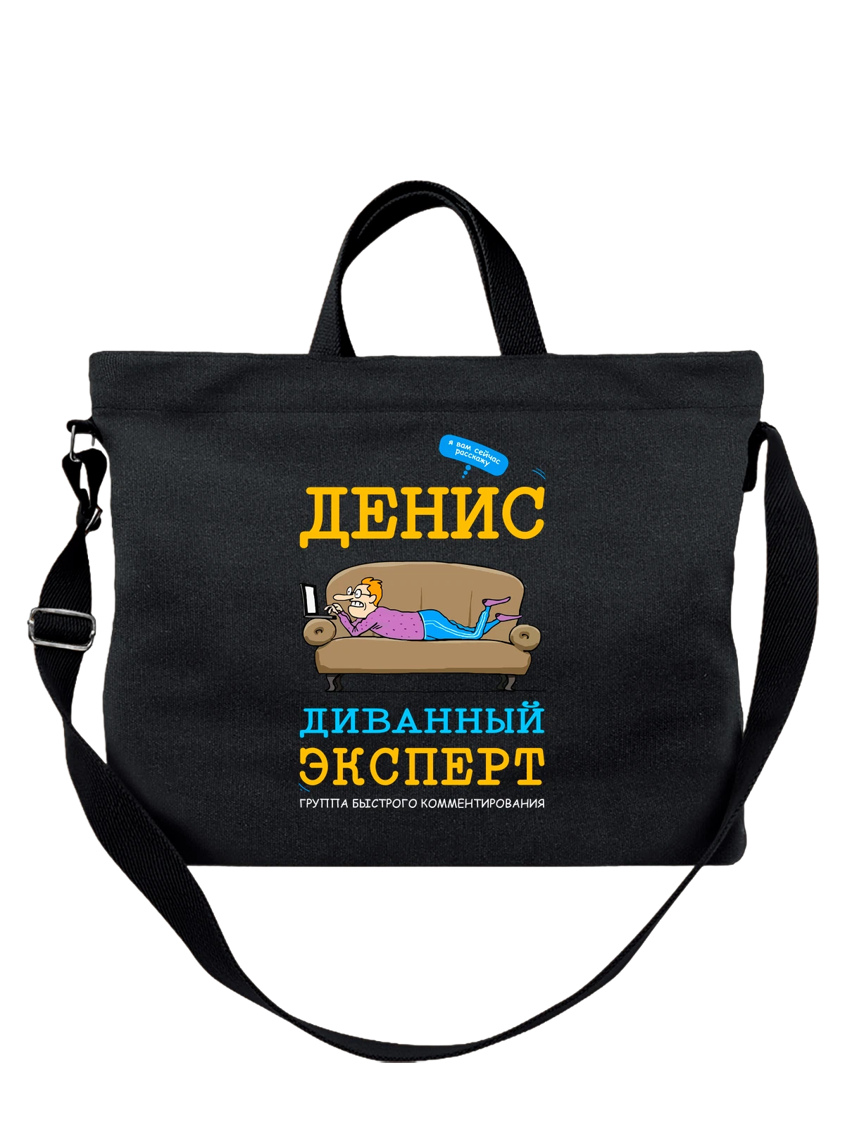 Сумка Имя Денис чёрная с принтом — персональный подарок — Чёрная, фото 1