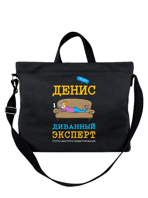 Сумка имя Денис — Чёрная, фото 1