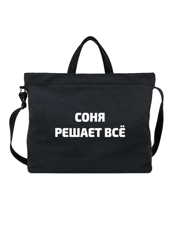 Сумка имя Софья Соня решает все — Чёрная, фото 1