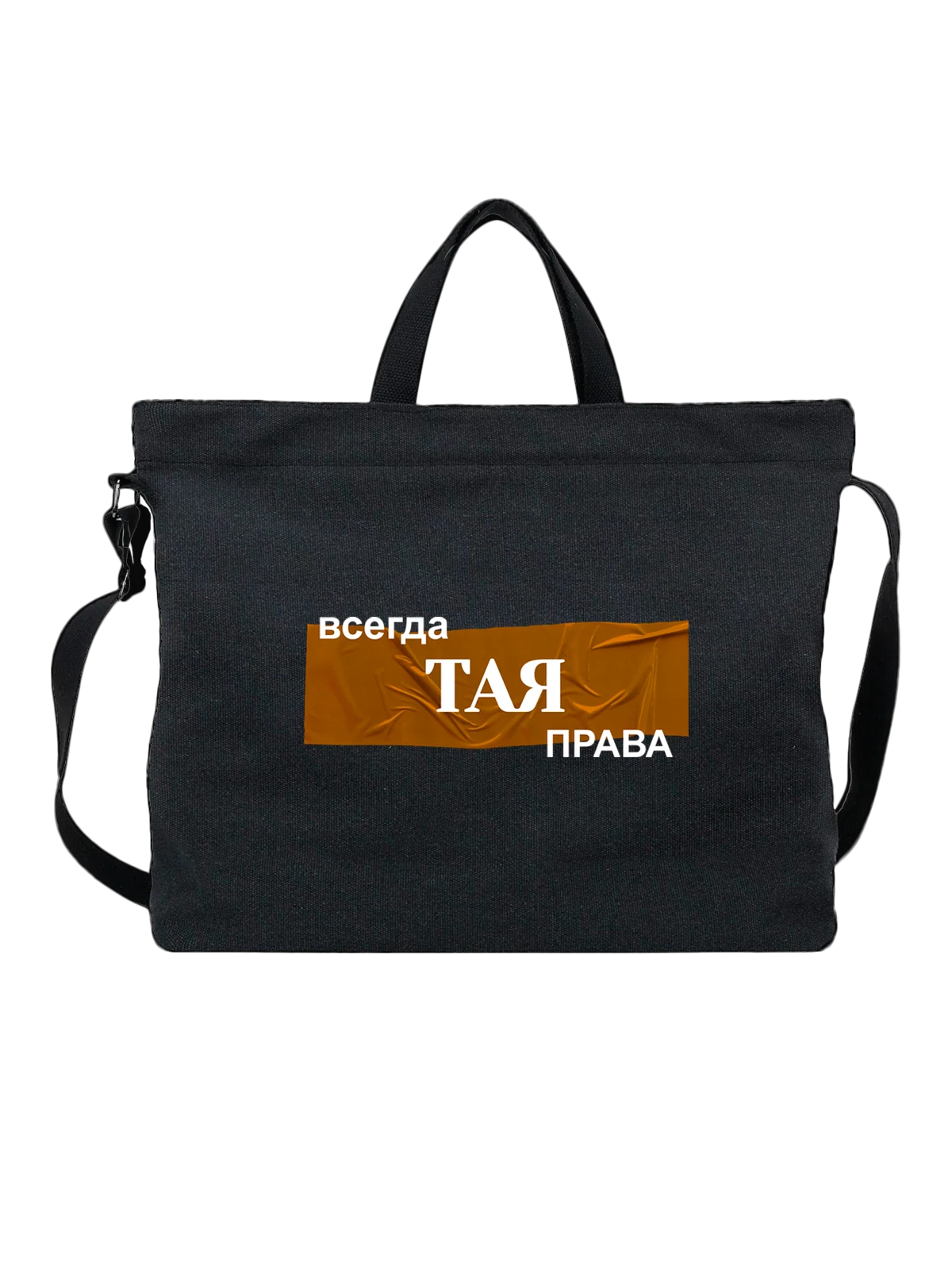 Сумка с именем Тая чёрная с принтом — персональный подарок — Чёрная, фото 1