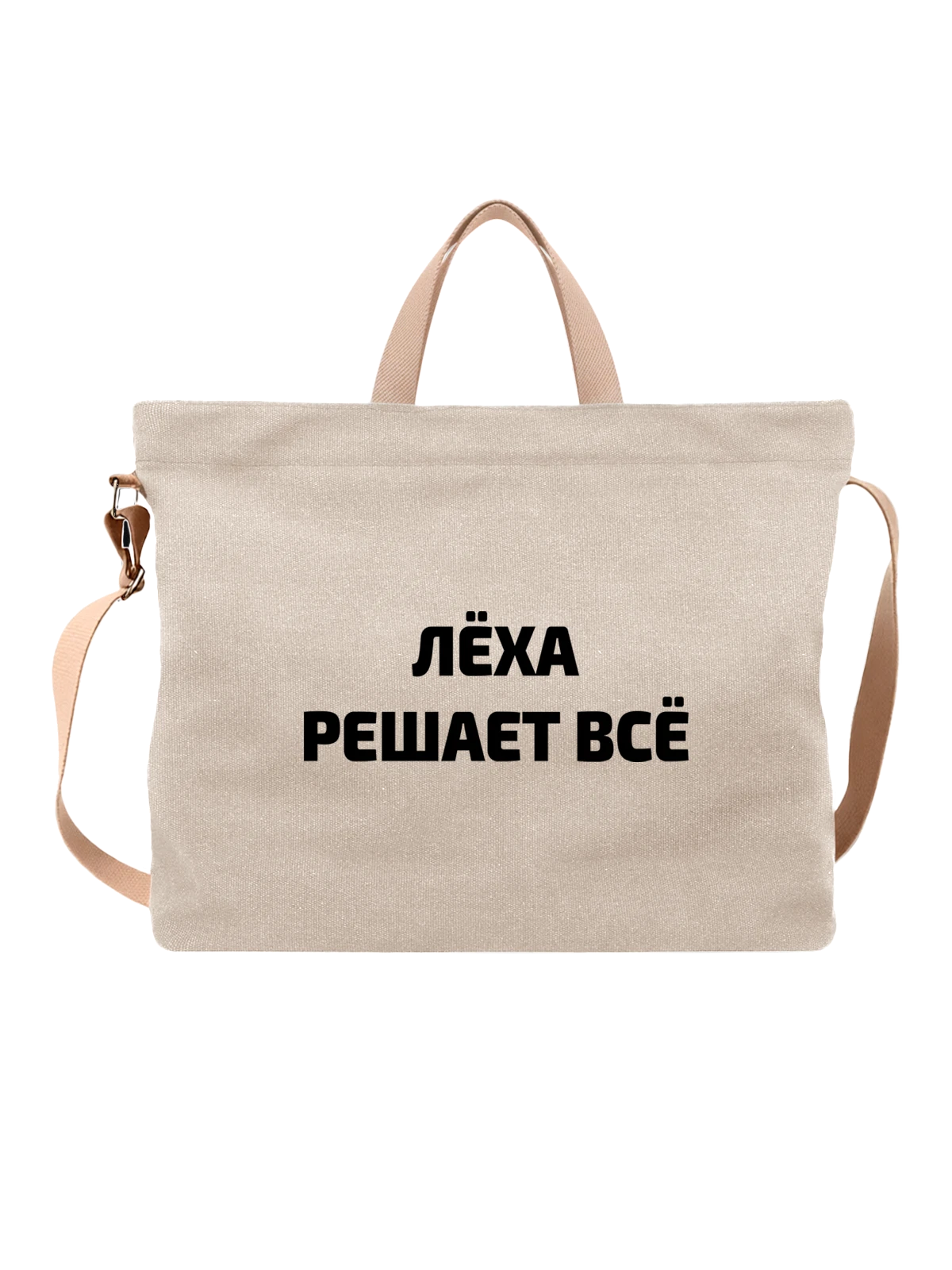 Сумка Имя Алексей Леша решает все белая с принтом — надпись с именем — Белая, фото 1