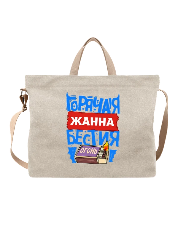 Сумка с именем Жанна — Белая, фото 1