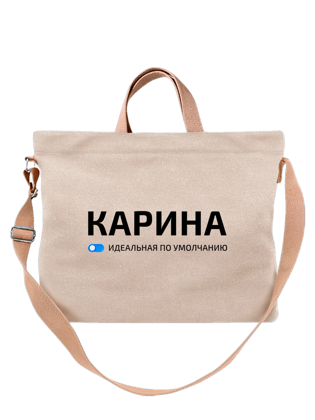 Сумка Имя Карина белая с принтом — подарок другу — Белая, фото 1