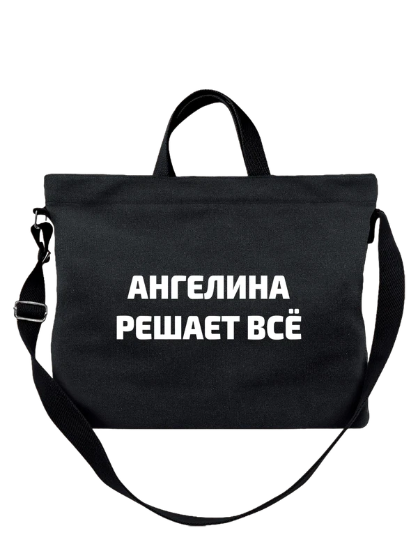 Сумка имя Ангелина решает все — Чёрная, фото 1