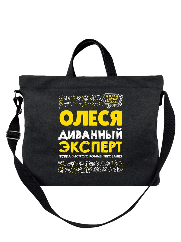 Сумка с именем Олеся — Чёрная, фото 1