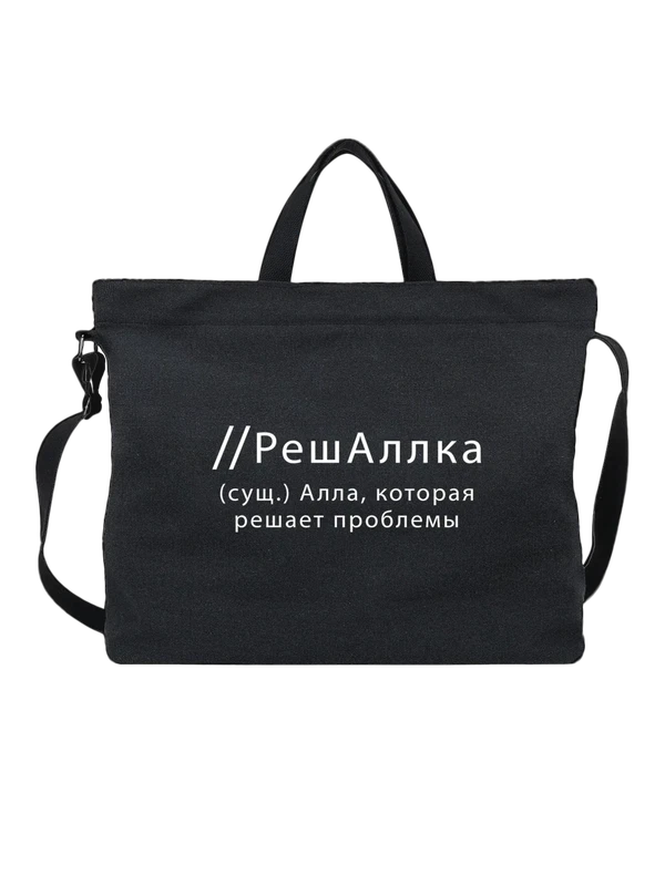 Сумка имя Алла — Чёрная, фото 1