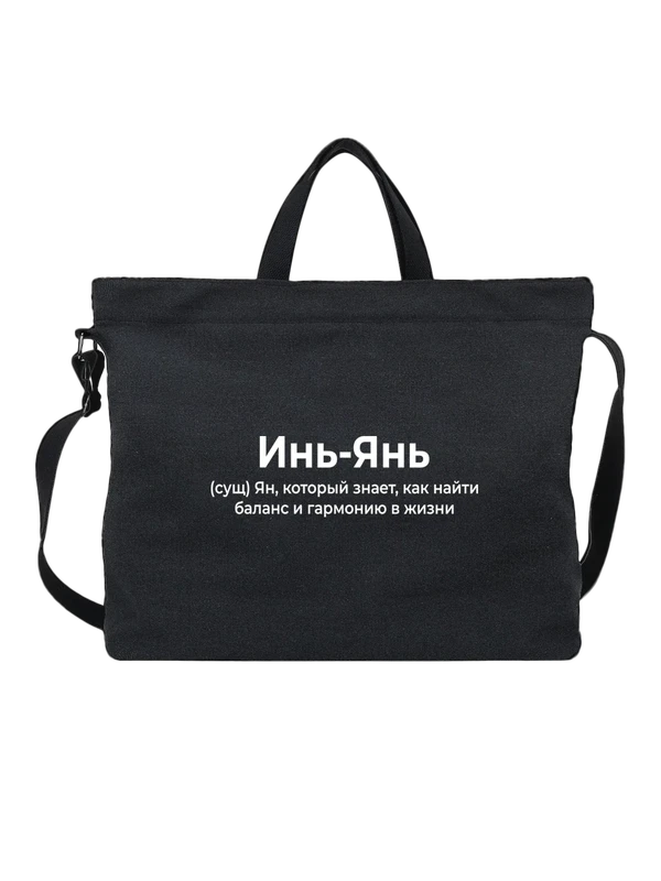 Сумка имя Ян — Чёрная, фото 1