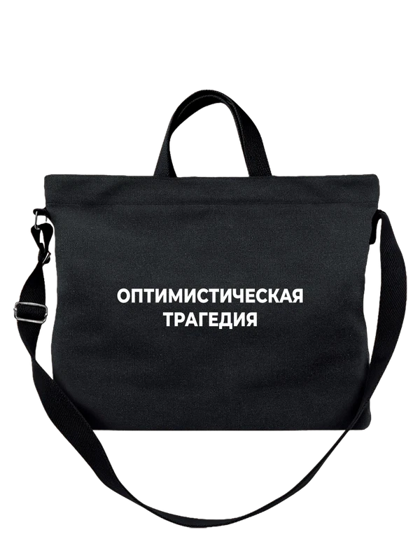 Сумка оптимистическая трагедия — Чёрная, фото 1