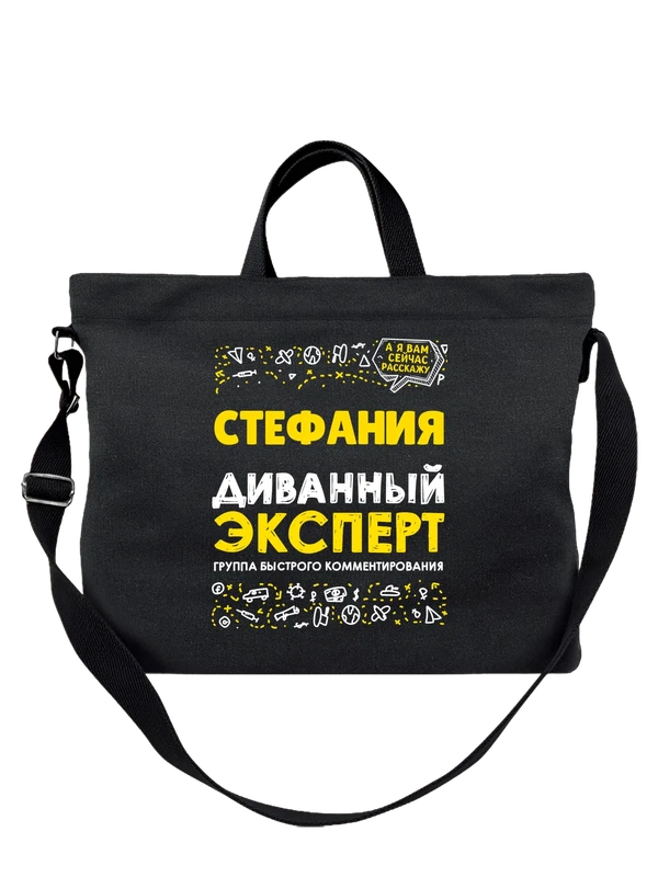 Сумка с именем Стефания — Чёрная, фото 1