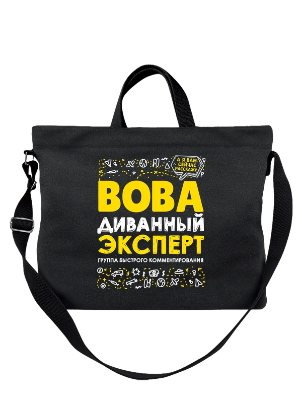Сумка с именем Владимир — Чёрная, фото 1