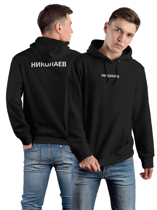 Худи с фамилией Николаев — Чёрная, фото 1