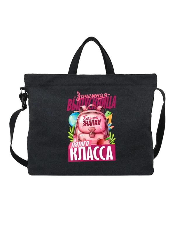 Сумка выпускница пятого класса — Чёрная, фото 1