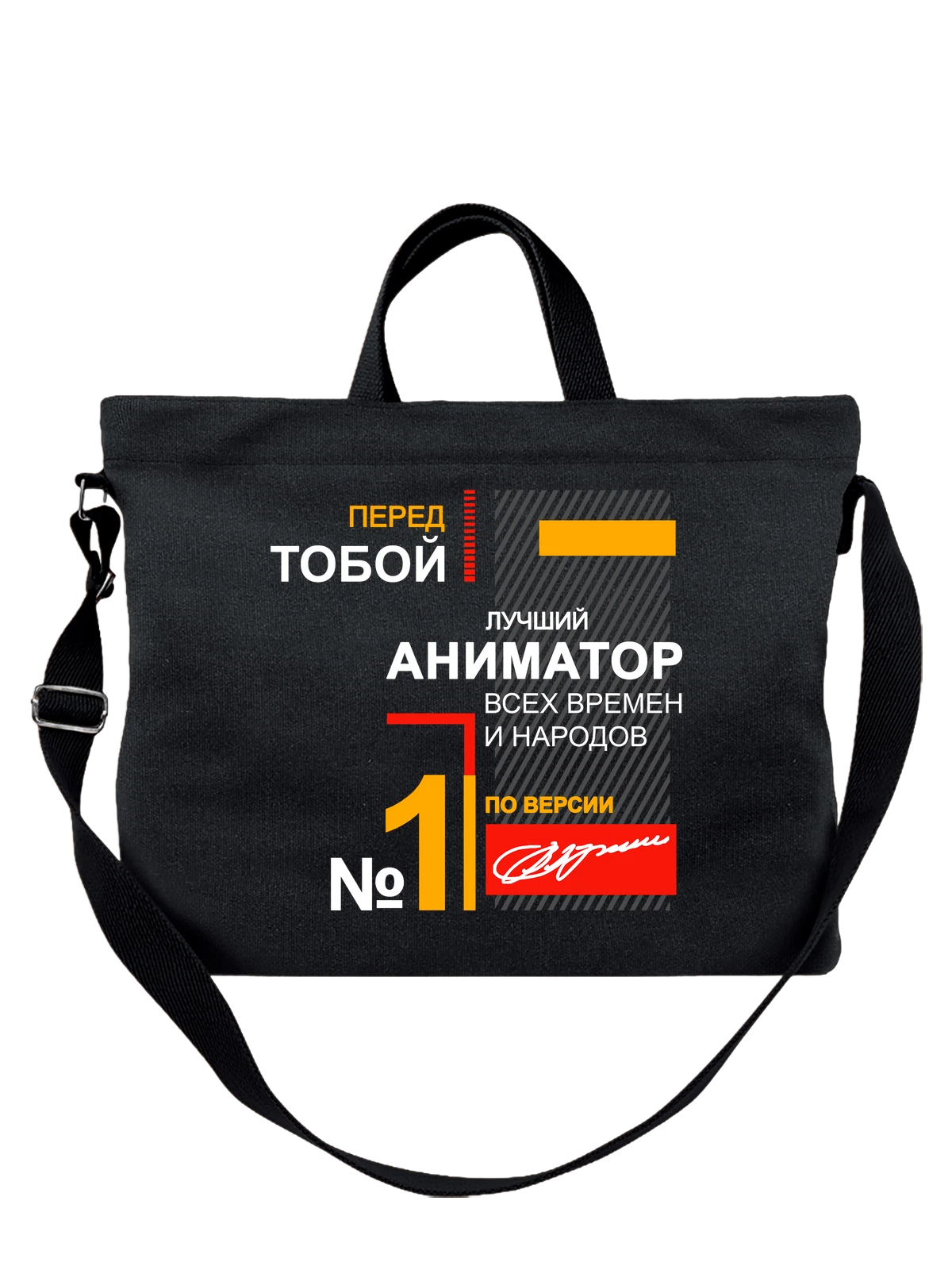 Сумка Аниматор чёрная с принтом — футболка подростку — Чёрная, фото 1