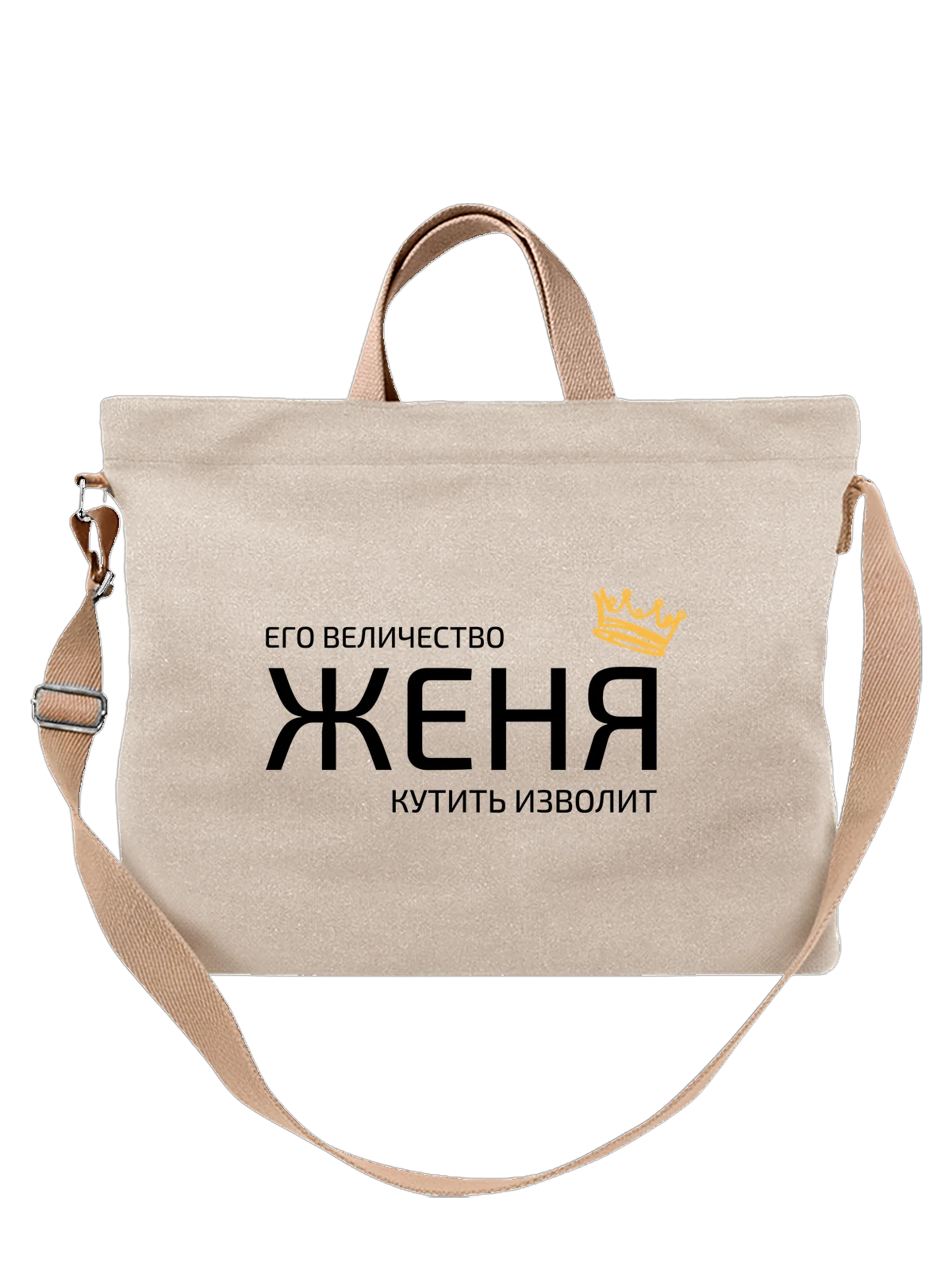 Сумка бежевая с принтом Имя Евгений Женя с короной — надпись с именем — Бежевая, фото 1