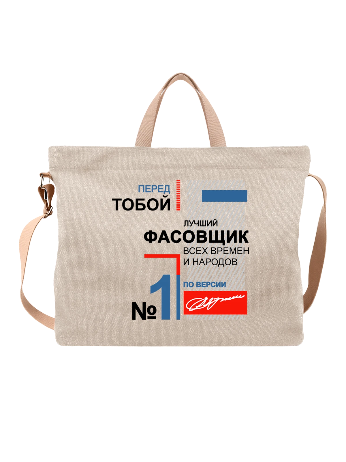Сумка Фасовщик белая с принтом — футболка подростку — Белая, фото 1