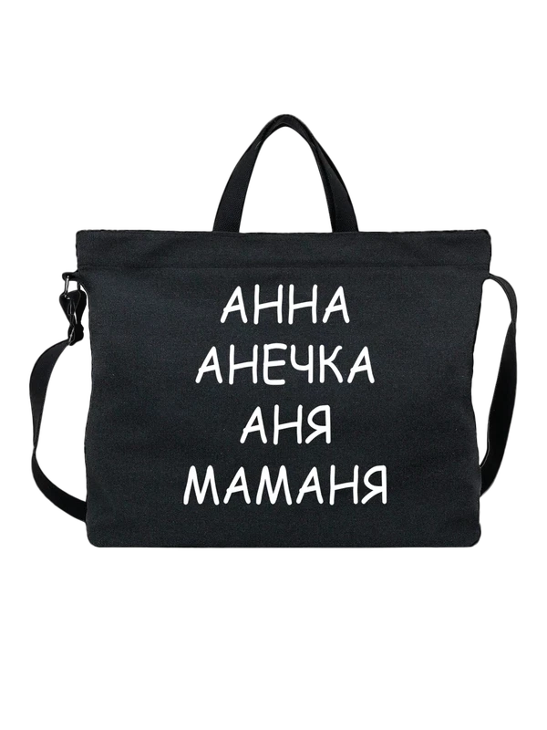 Сумка имя Анна Аня — Чёрная, фото 1