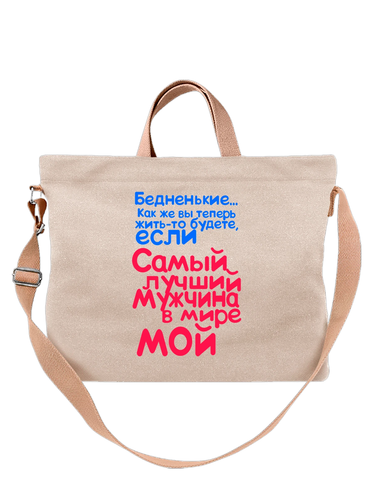 Сумка Лучший мужчина мой белая с принтом — футболка подростку — Белая, фото 1