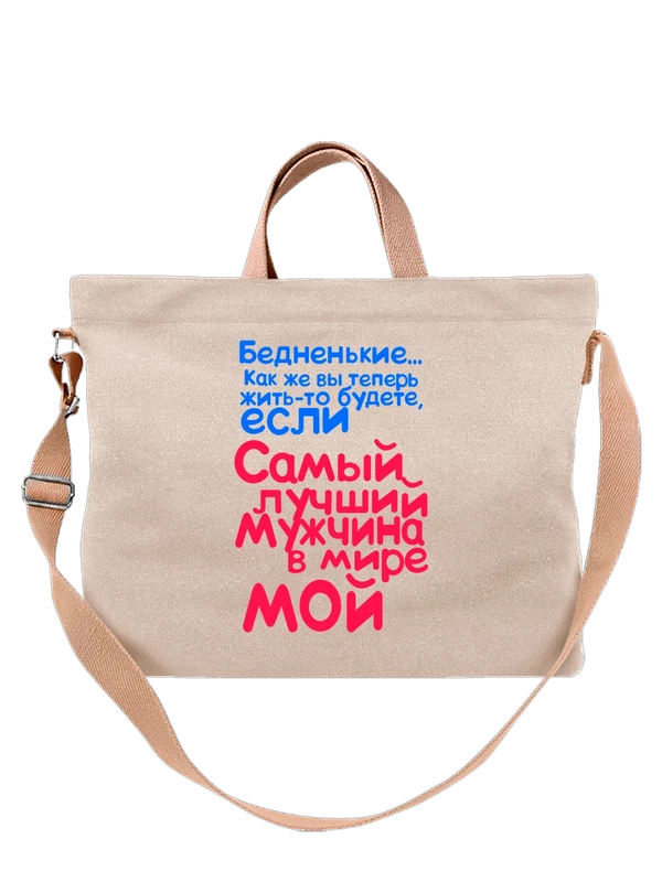 Сумка лучший мужчина мой — Белая, фото 1
