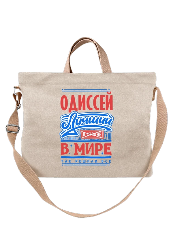 Сумка с именем Одиссей — Белая, фото 1