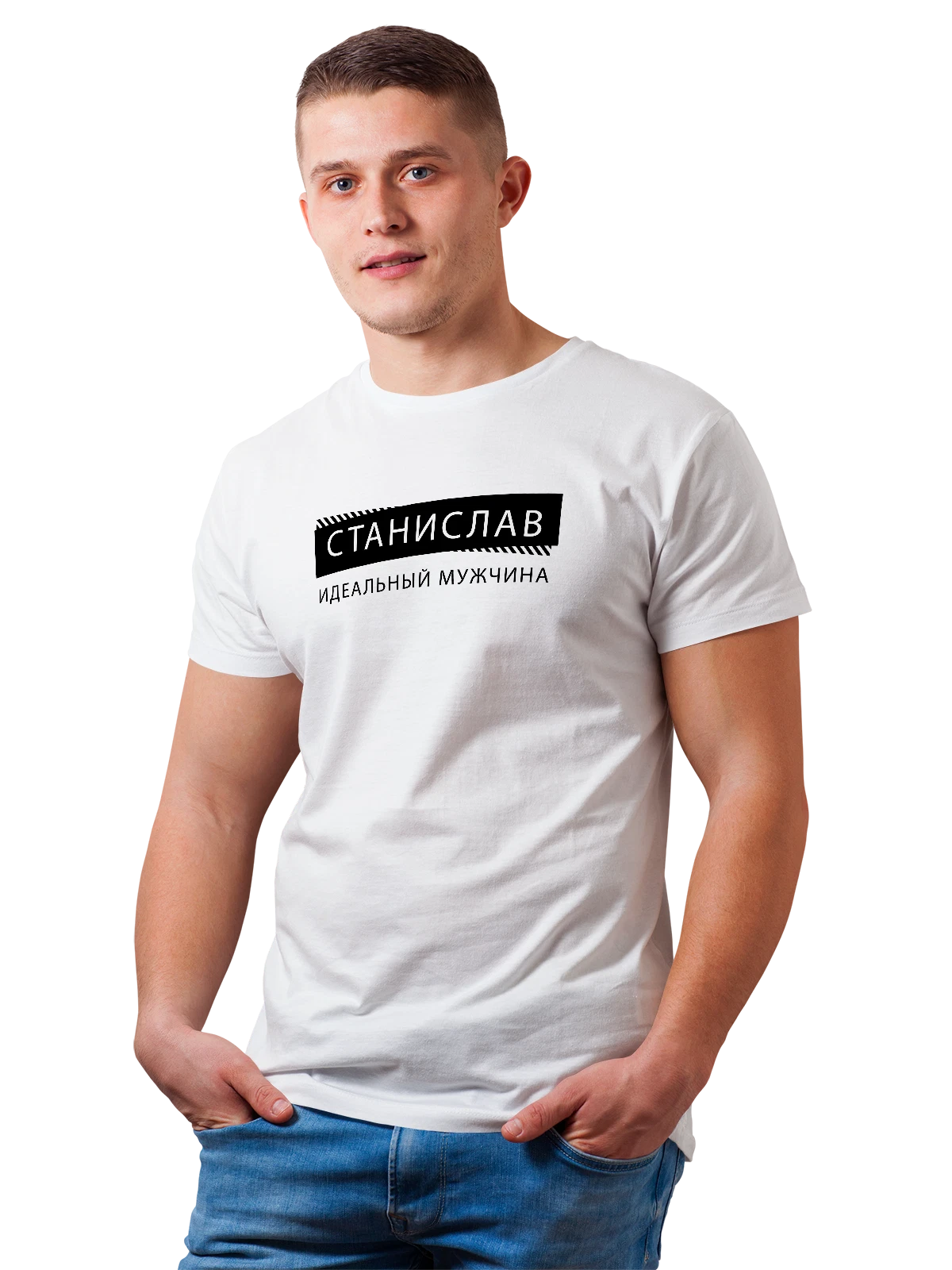 Футболка Имя Станислав Стас белая с принтом — подарок другу — Белая, фото 1