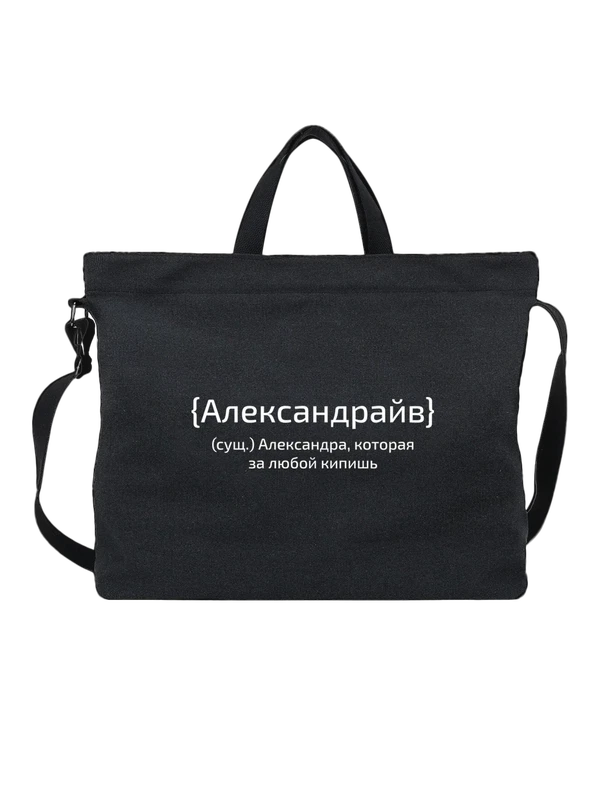 Сумка с именем Александра Саша — Чёрная, фото 1