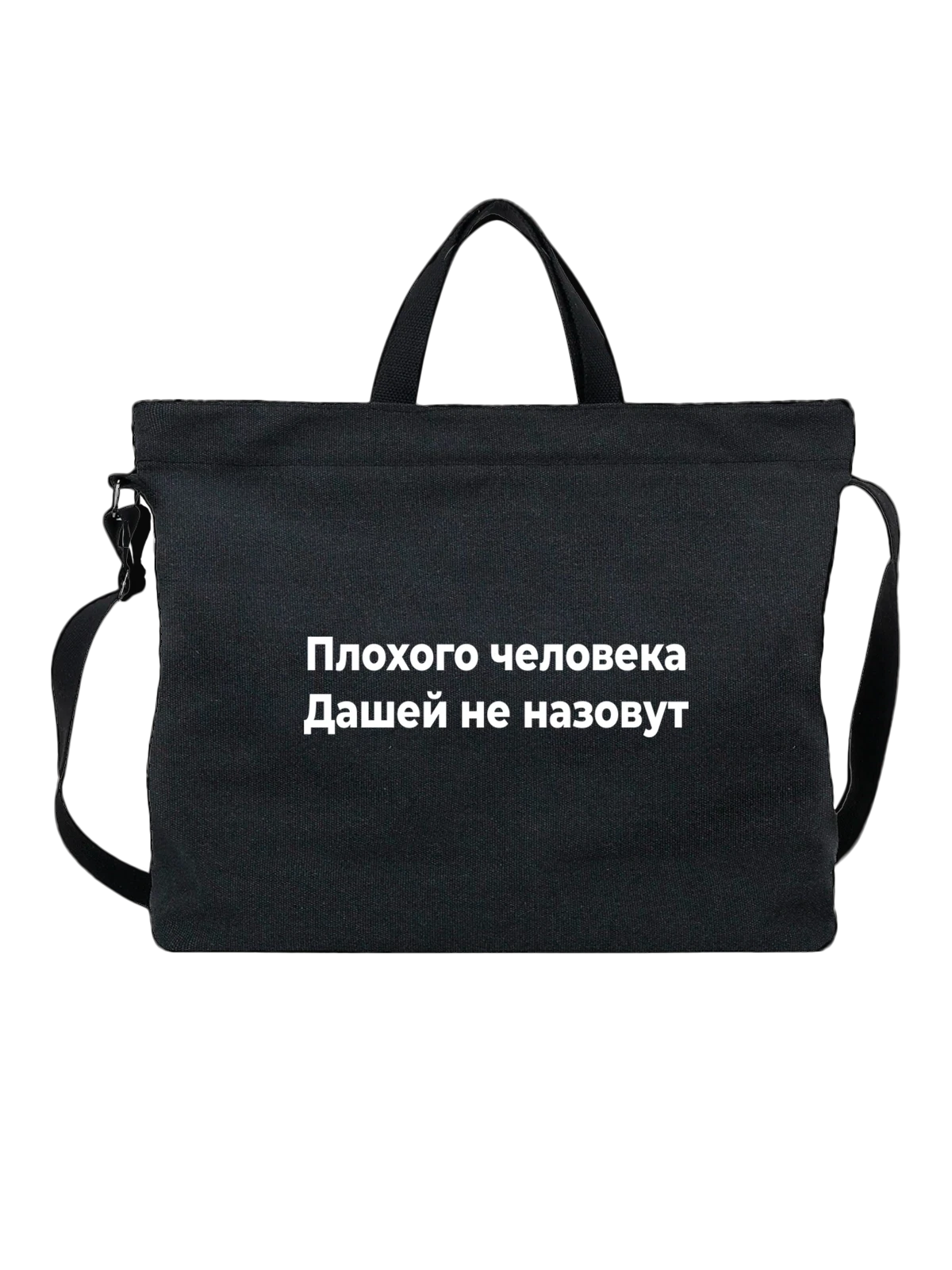 Сумка с именем Дарья Даша чёрная с принтом — надпись с именем — Чёрная, фото 1