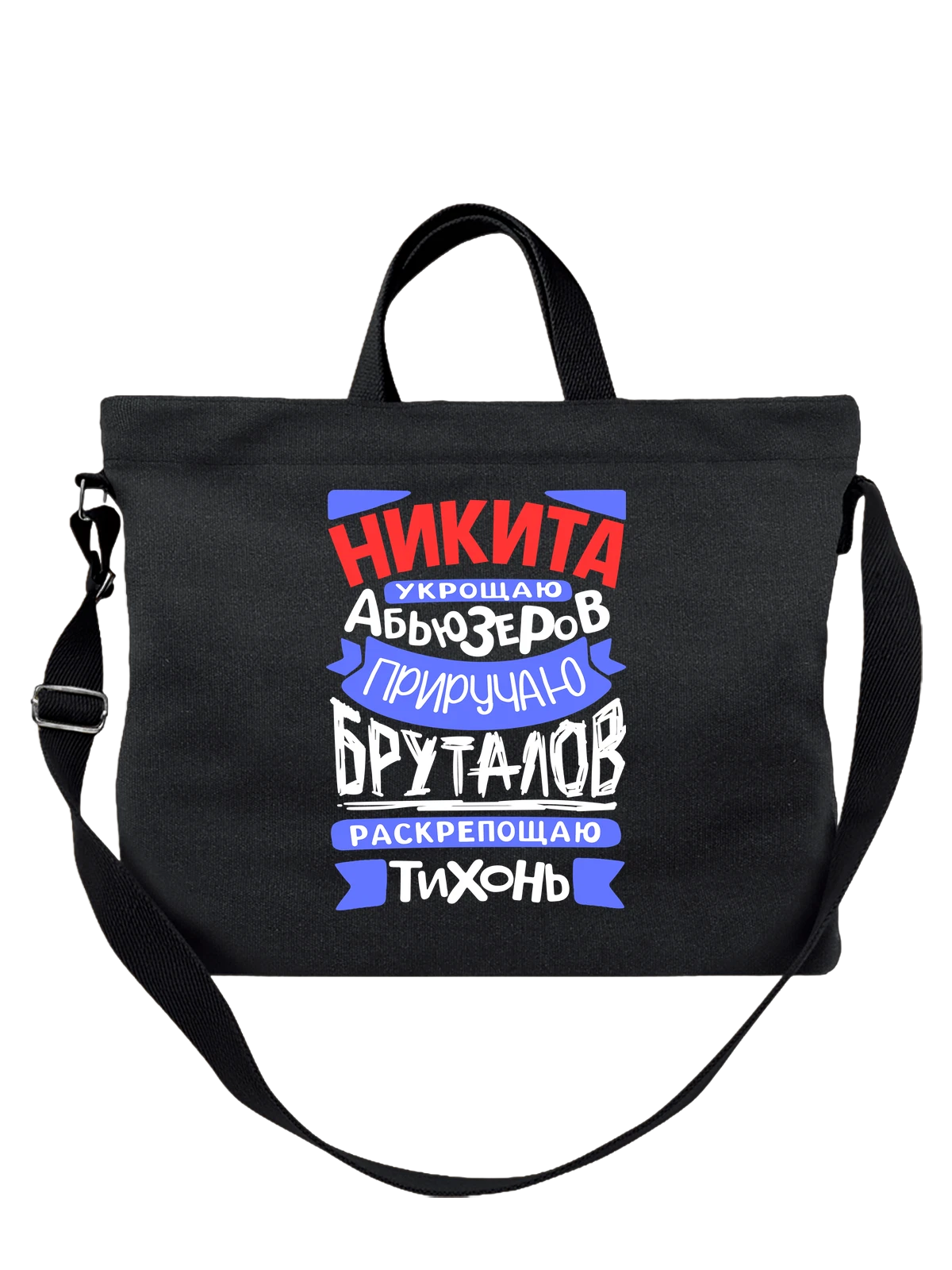 Сумка с именем Никита чёрная с принтом — подарок мужчине по имени Никита — Чёрная, фото 1