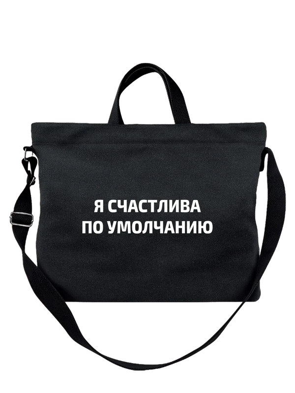 Сумка я счастлива — Чёрная, фото 1