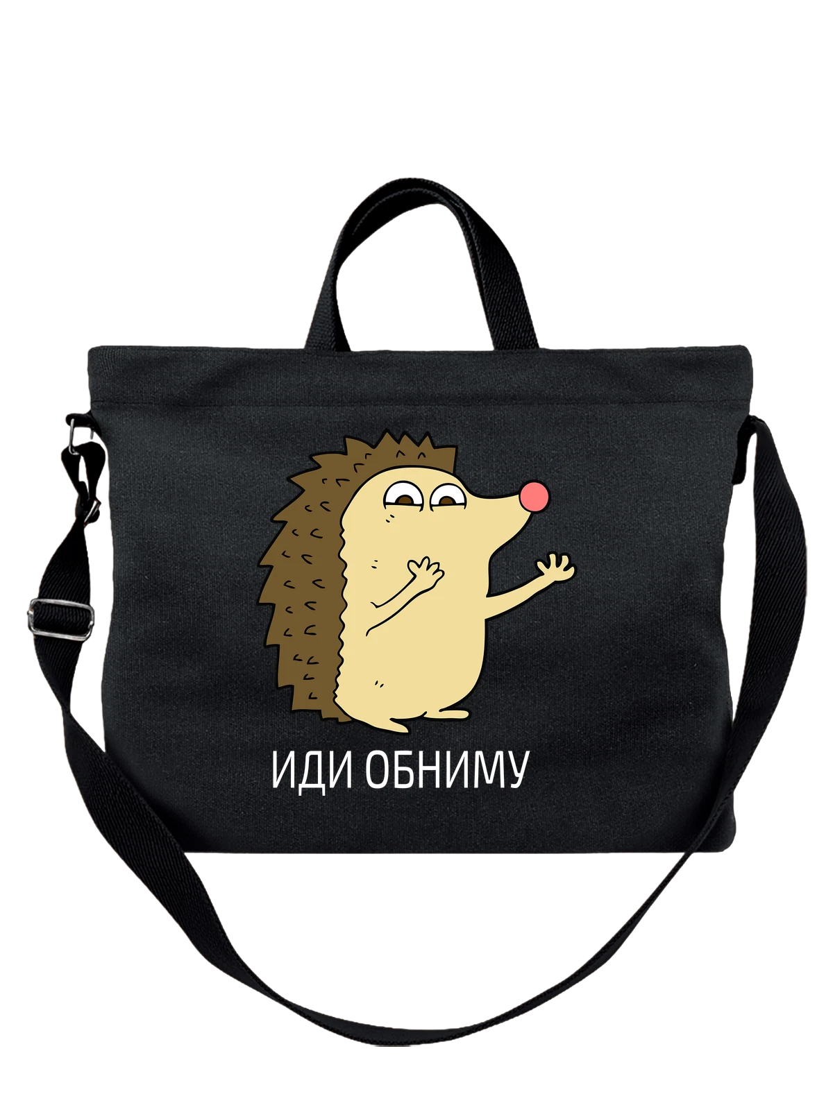 Сумка с ежиком иди обниму чёрная с принтом — футболка подростку — Чёрная, фото 1