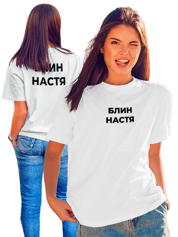 Футболка надпись блин Анастасия Настя — Белая, фото 1