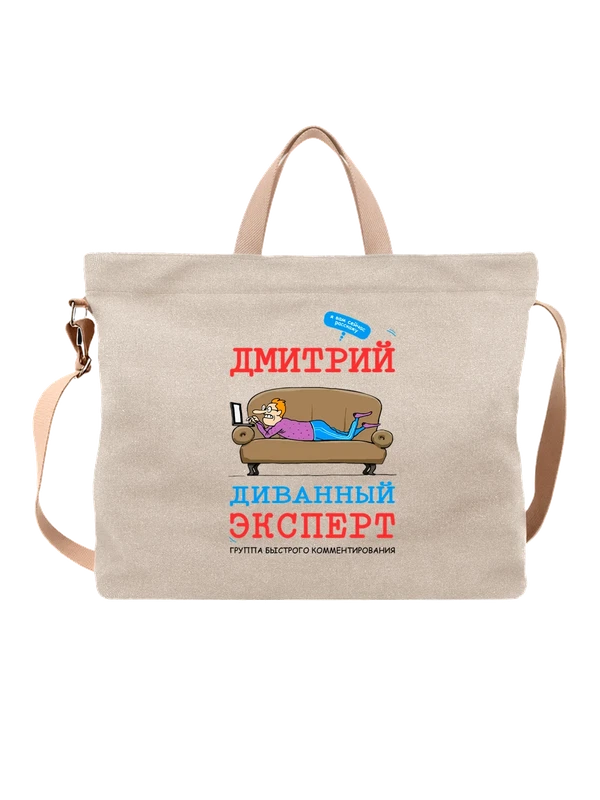 Сумка с именем Дмитрий Дима — Белая, фото 1