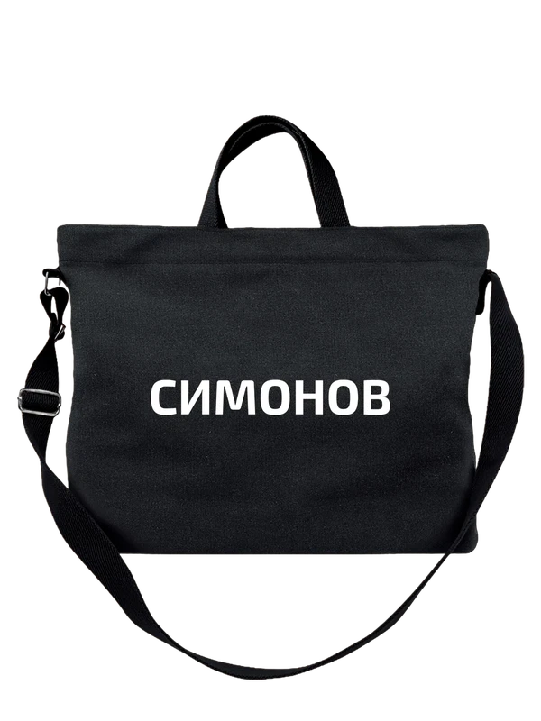 Сумка с фамилией Симонов — Чёрная, фото 1
