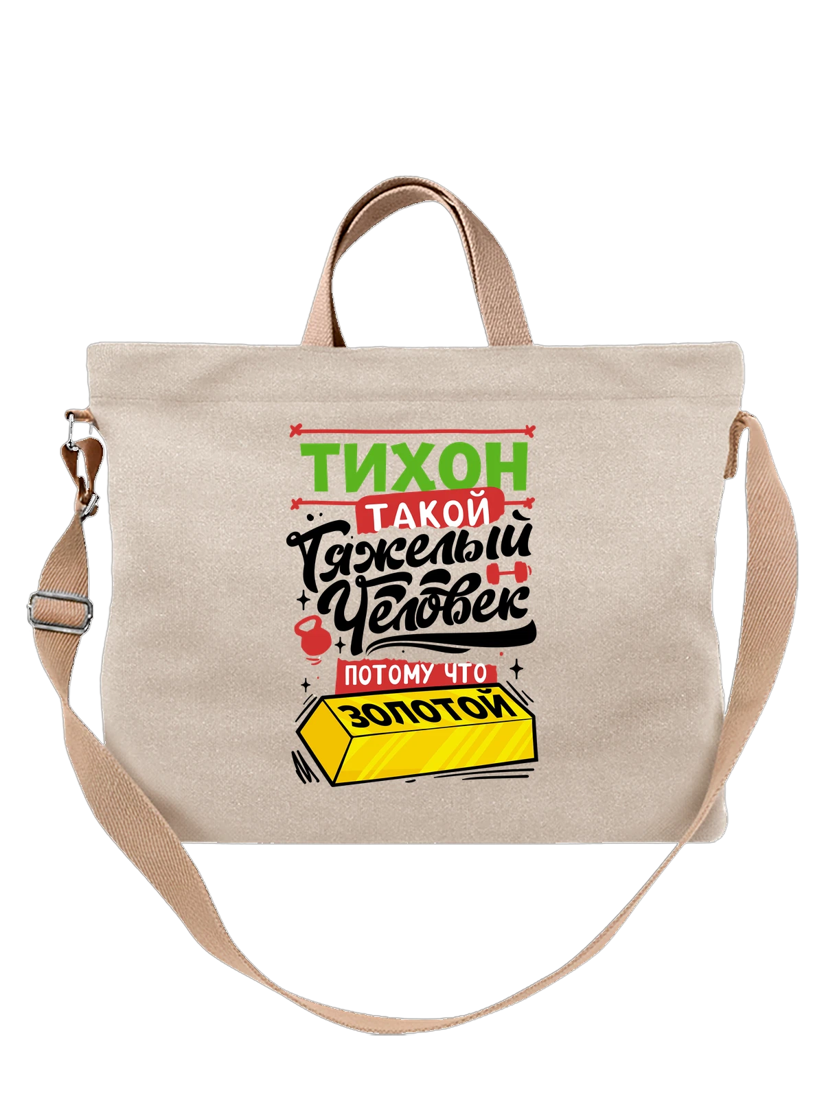 Сумка с именем Тихон белая с принтом — подарок мужчине по имени Тихон — Белая, фото 1
