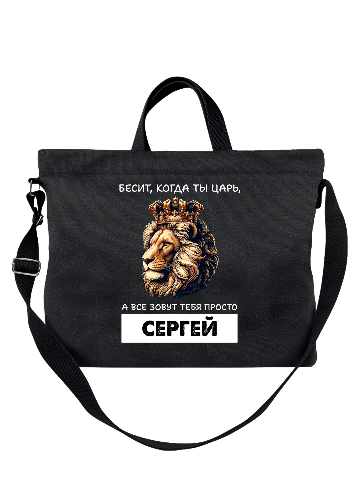 Сумка Имя Сергей Серёжа царь чёрная с принтом — надпись с именем — Чёрная, фото 1