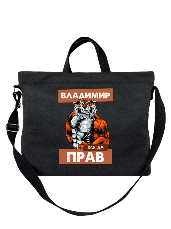 Сумка имя Владимир Вова прав — Чёрная, фото 1