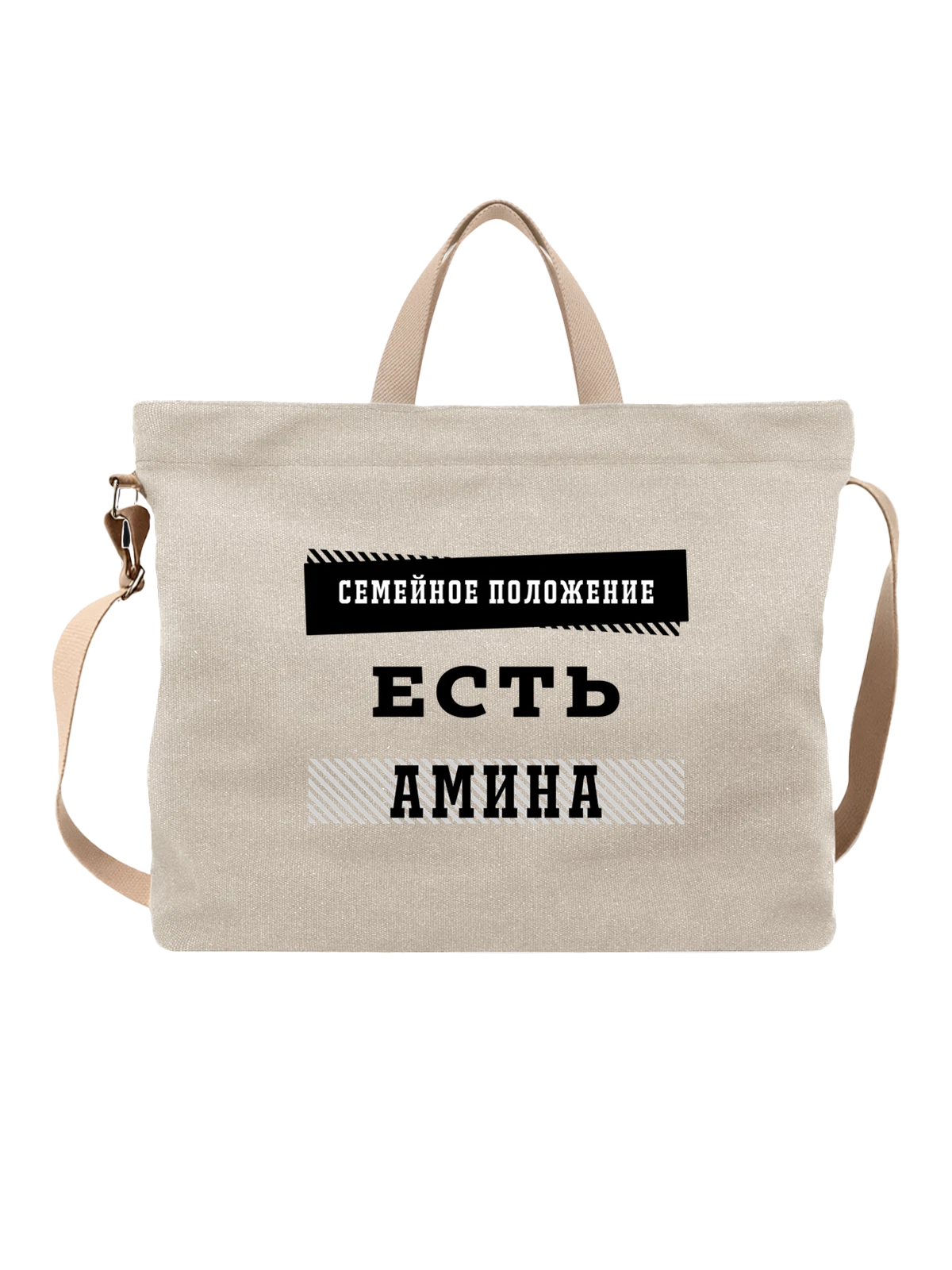 Сумка Имя Амина белая с принтом — персональный подарок — Белая, фото 1