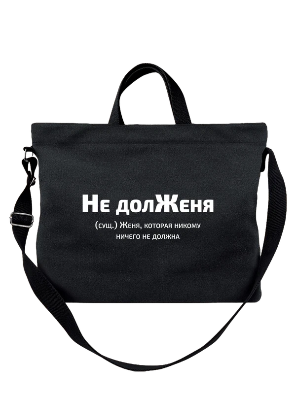 Сумка с именем Евгения Женя — Чёрная, фото 1