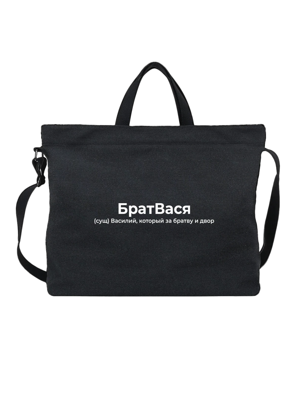 Сумка Имя Василий Вася чёрная с принтом — надпись с именем — Чёрная, фото 1