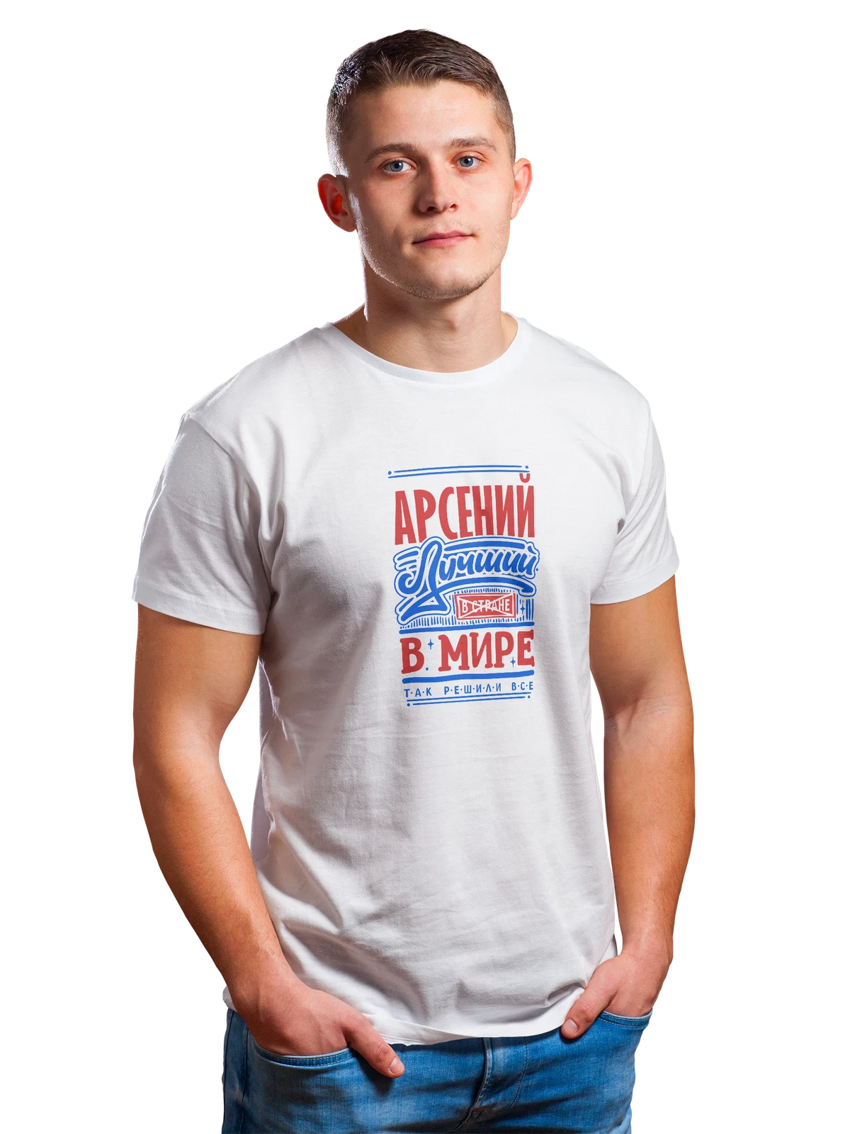 Футболка с именем Арсений белая с принтом — для Сени — Белая, фото 1