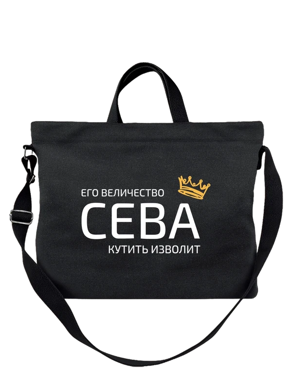 Сумка имя Всеволод Сева с короной — Чёрная, фото 1